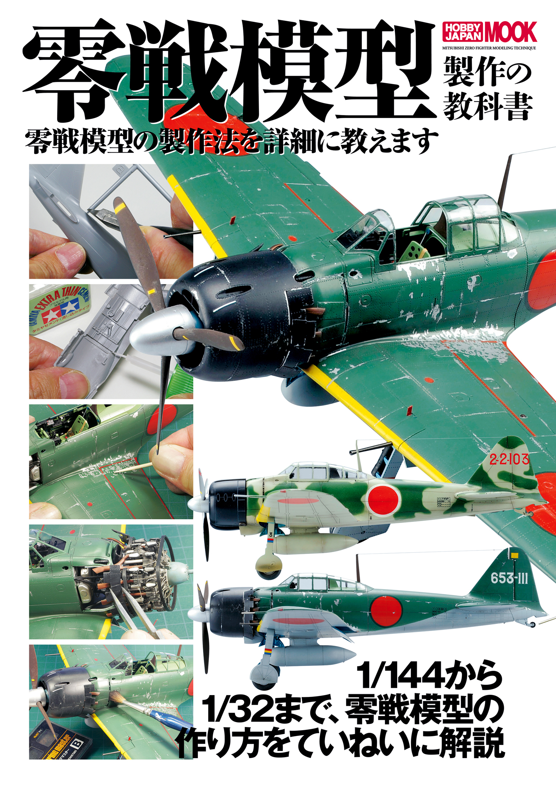零戦模型製作の教科書
