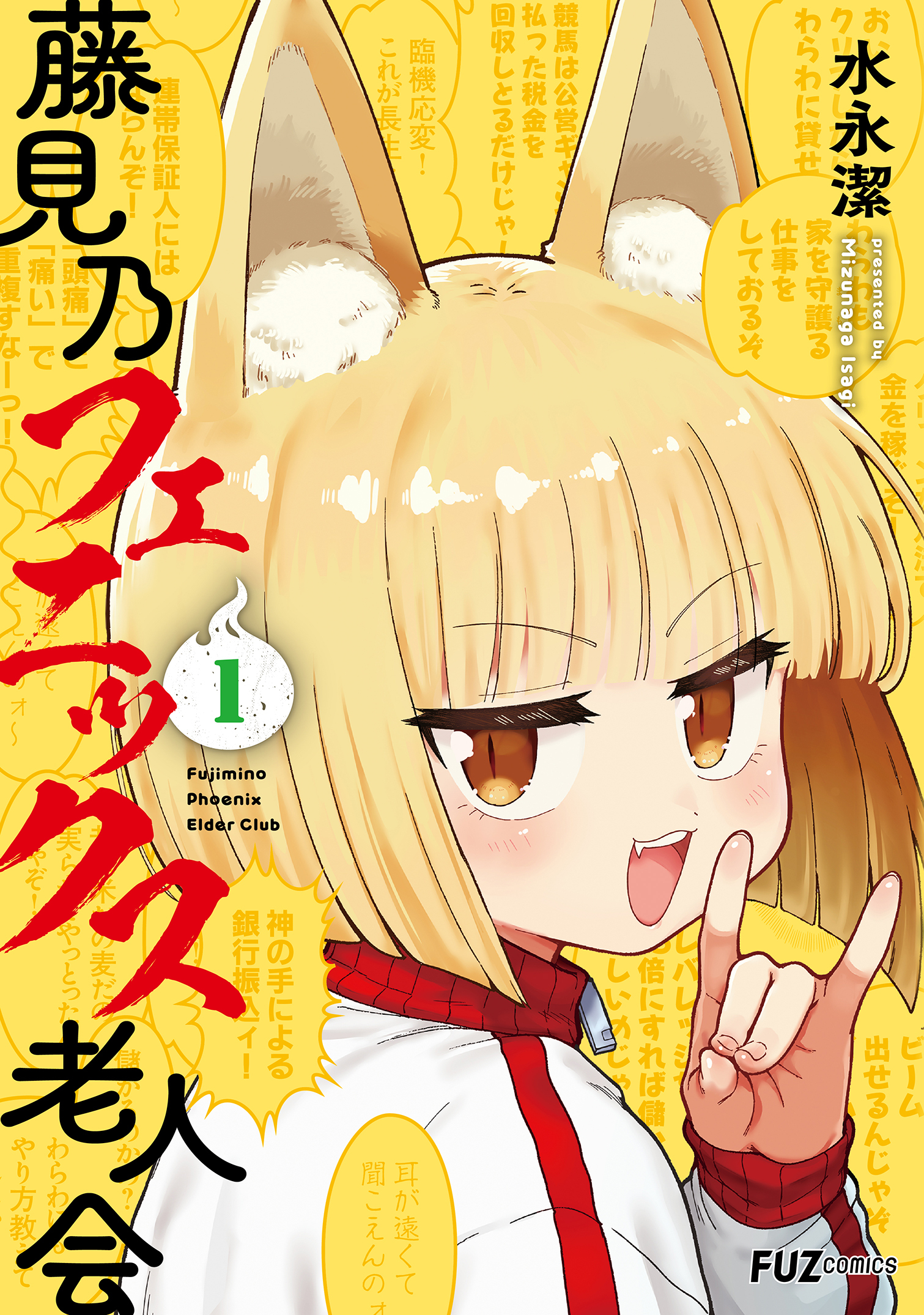 【期間限定　無料お試し版】藤見乃フェニックス老人会　１巻
