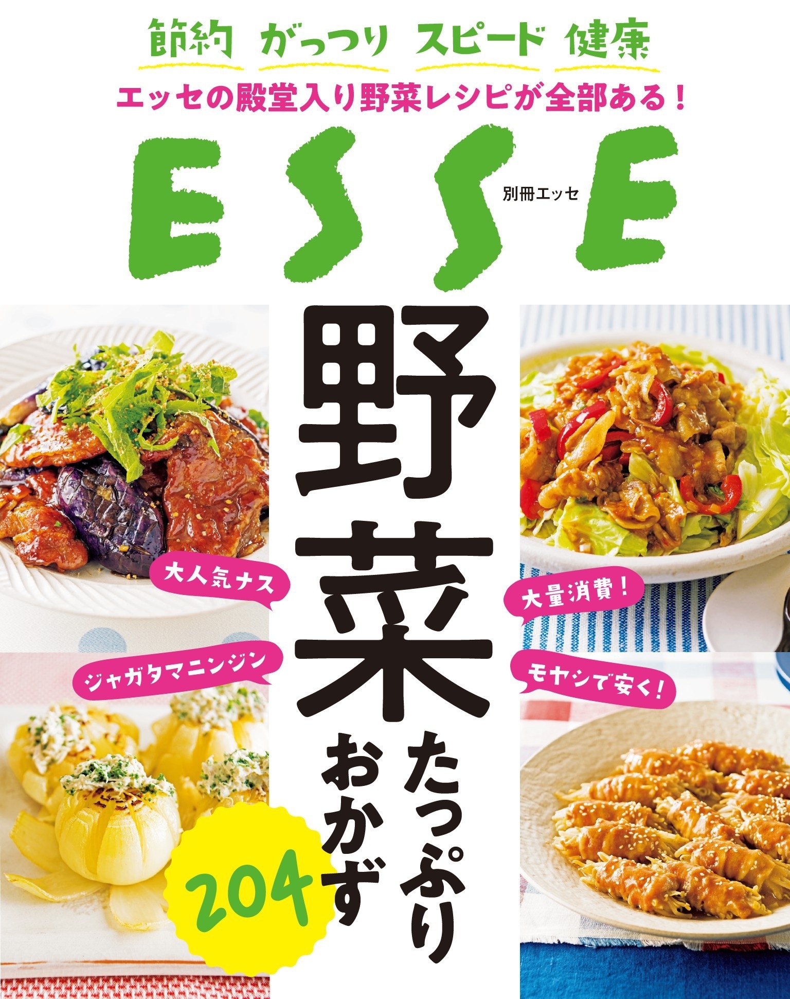 野菜たっぷりおかず204