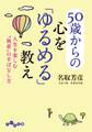 50歳からの心を「ゆるめる」教え