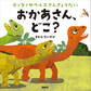 ティタノサウルスさんきょうだい おかあさん、どこ?