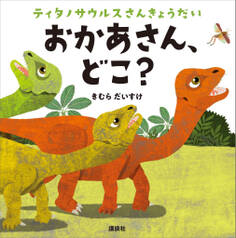 ティタノサウルスさんきょうだい おかあさん、どこ?