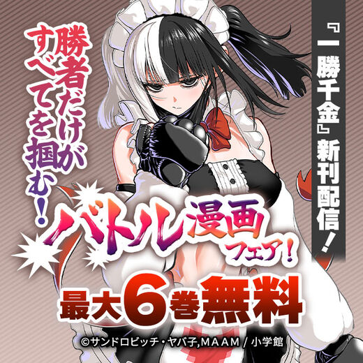 『一勝千金』新刊配信! 勝者だけがすべてを掴む! バトル漫画フェア!