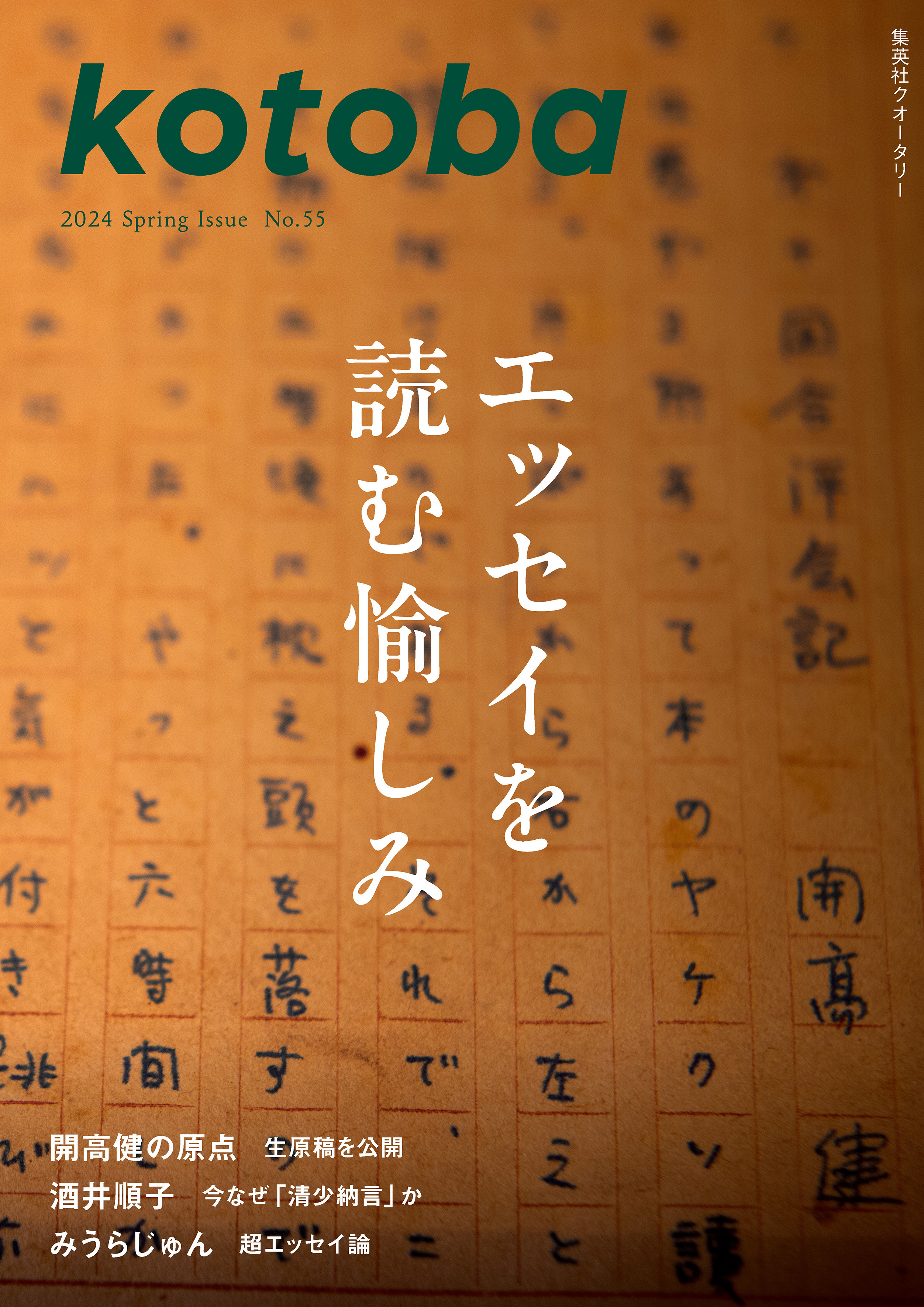 kotoba　2024年春号