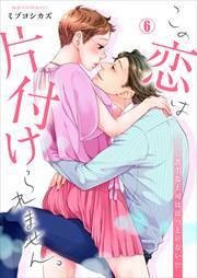 この恋は片付けられません。～苦手な上司はほっとけない！？