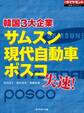 サムスン、現代自動車、ポスコ 韓国3大企業失速!