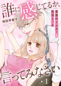 誰に感じてるか、言ってみなさい 悪魔的ドクターと陥落えっち1