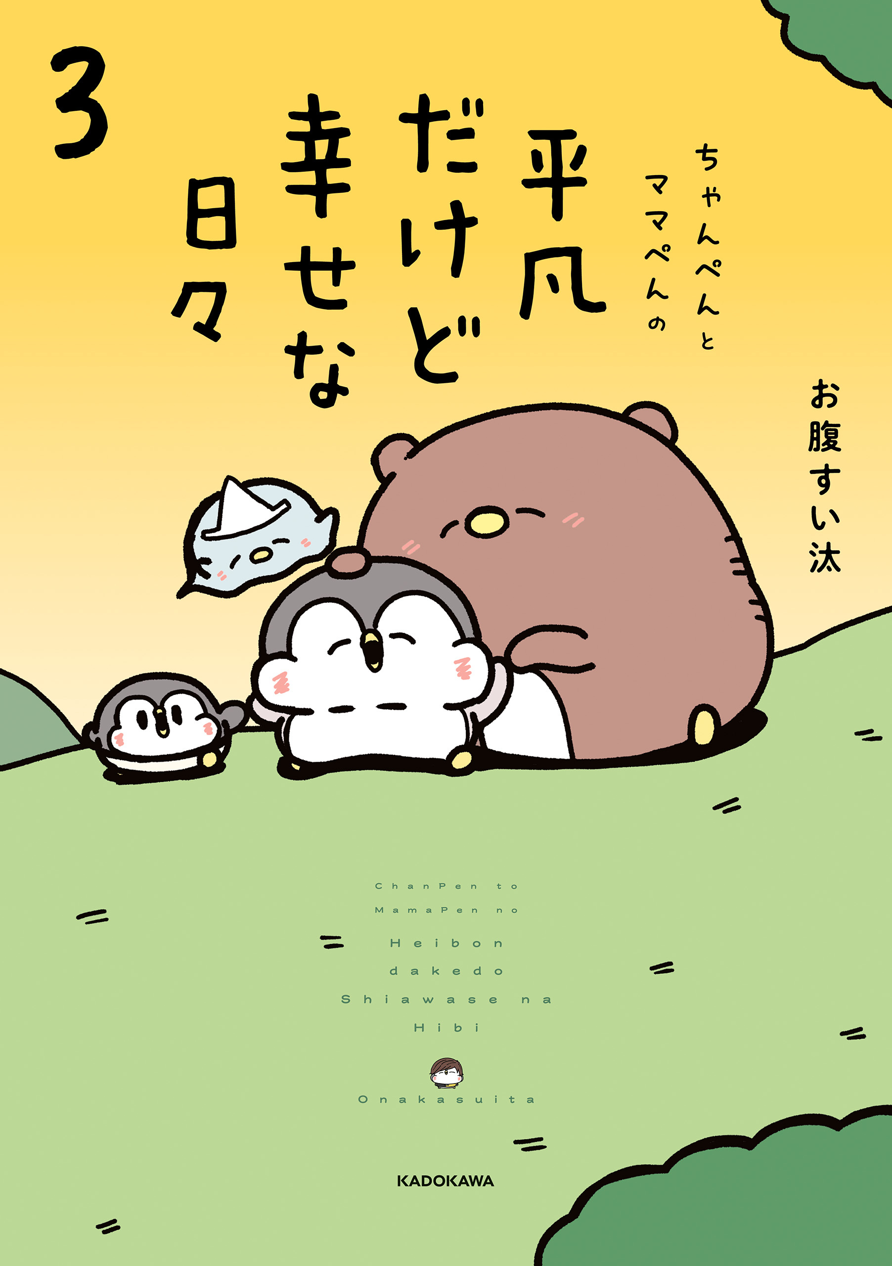 ちゃんぺんとママぺんの平凡だけど幸せな日々 3