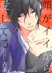 顔がイイから愛してる episode：1