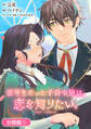 【期間限定 無料お試し版】優等生だった子爵令嬢は、恋を知りたい。 THE COMIC【分冊版】 1巻
