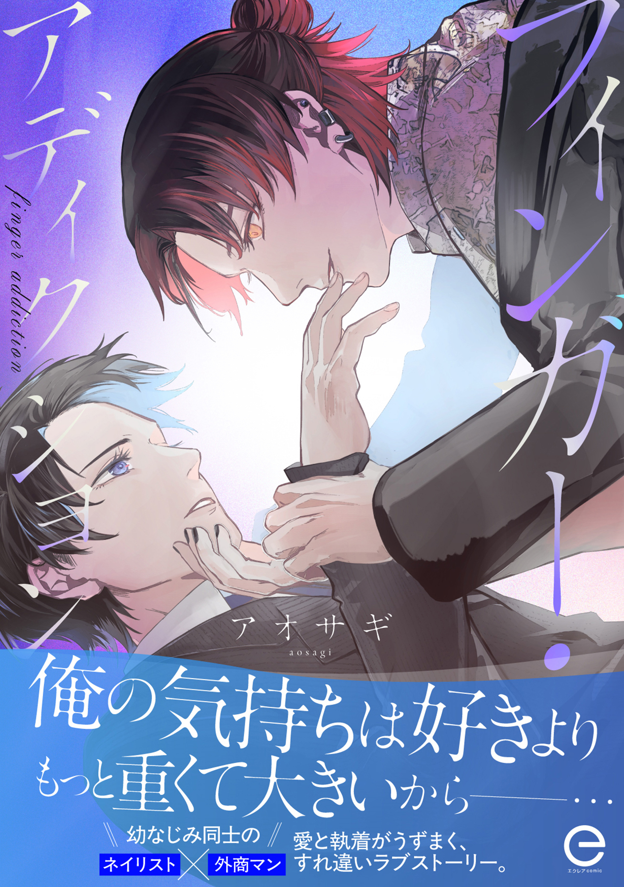 フィンガー・アディクション【単行本版(限定描き下ろし付き)】