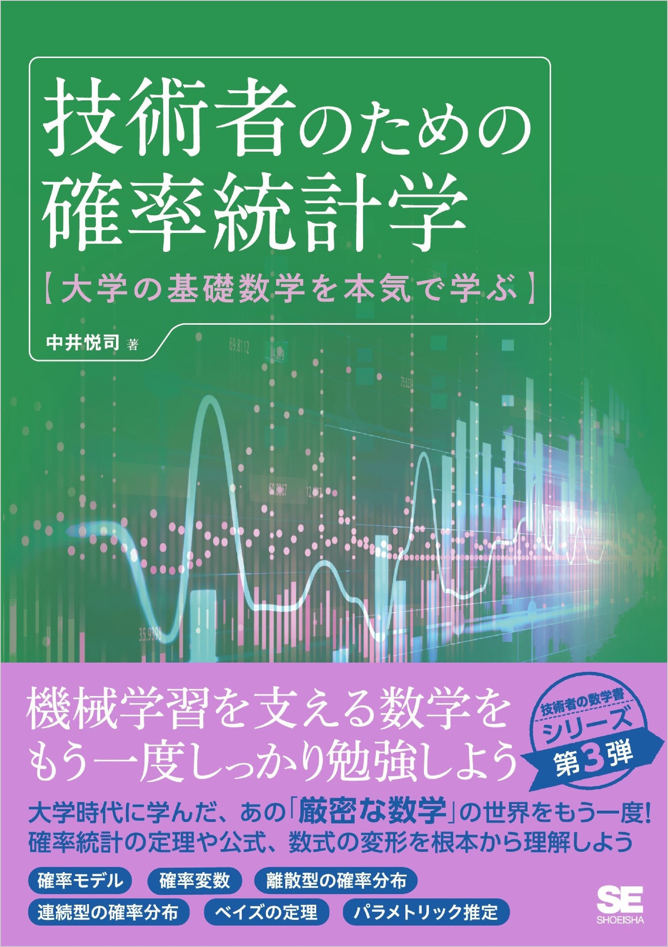 技術者のための確率統計学 大学の基礎数学を本気で学ぶ