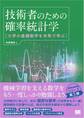 技術者のための確率統計学 大学の基礎数学を本気で学ぶ