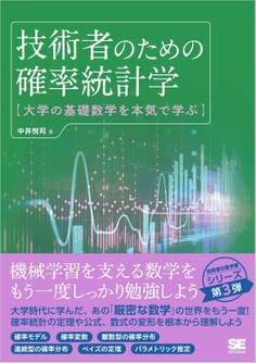 技術者のための確率統計学 大学の基礎数学を本気で学ぶ