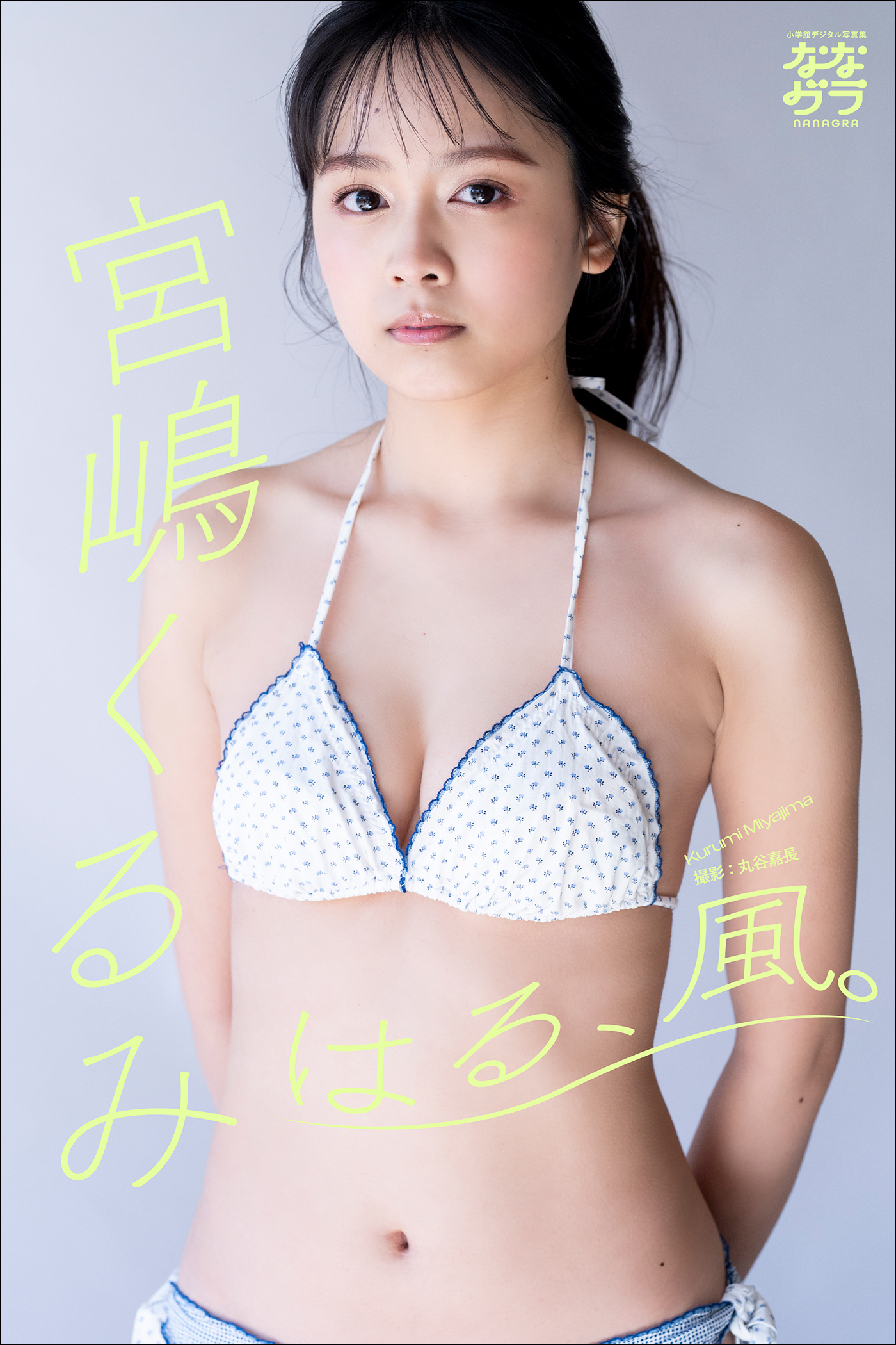 小学館デジタル写真集 ななグラ　宮嶋くるみ　はる、風。