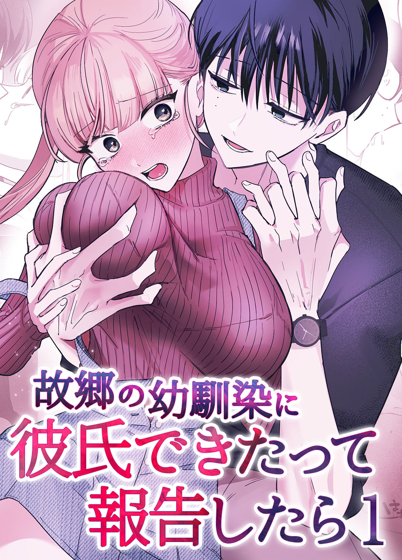 故郷の幼馴染に彼氏できたって報告したら【単話】(1)