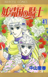 妖精国の騎士（アルフヘイムの騎士）　41