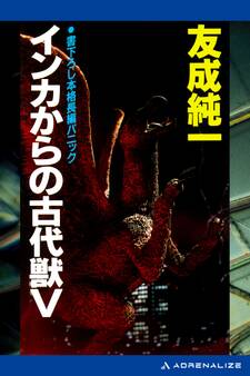 インカからの古代獣V