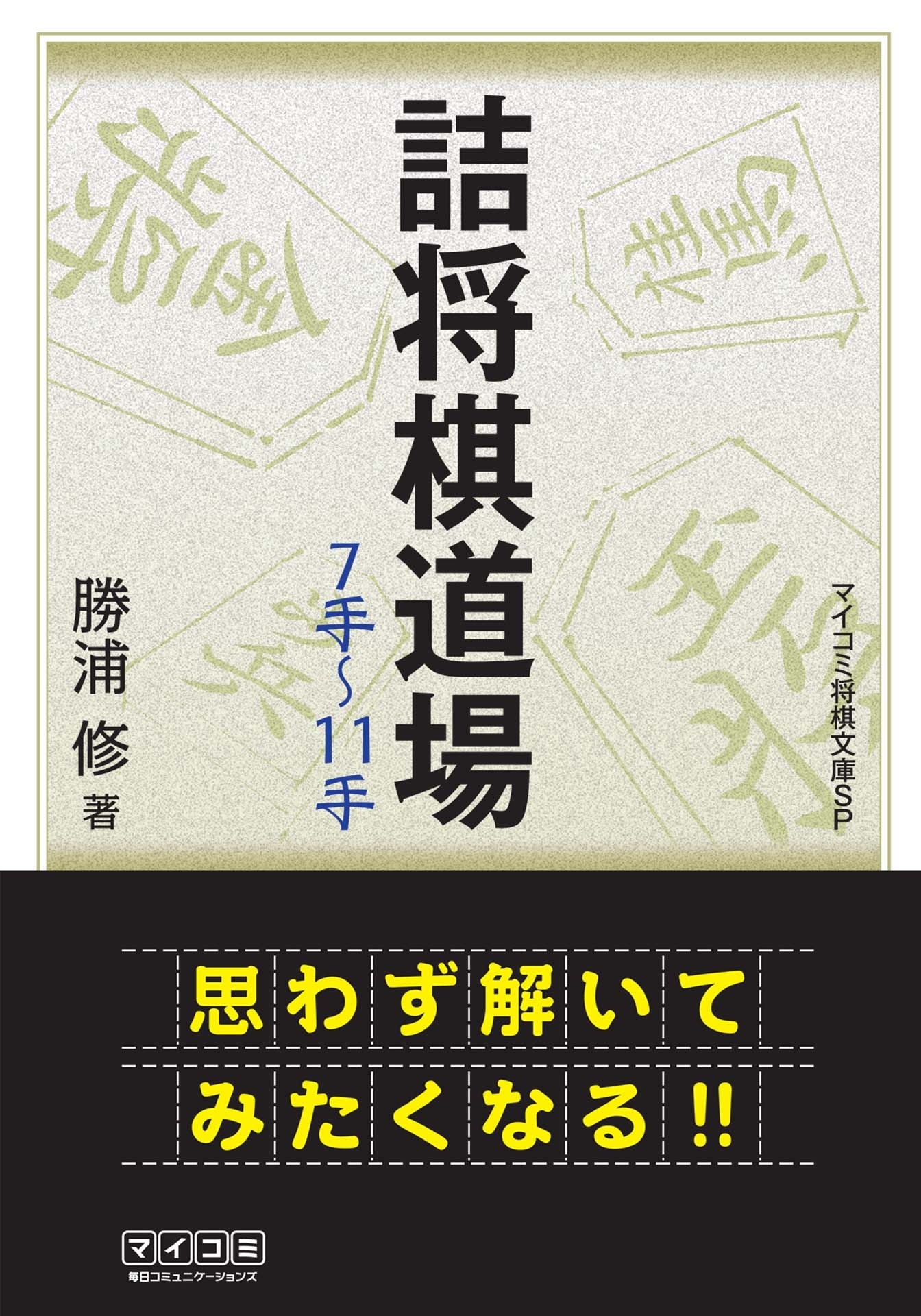 詰将棋道場7手～11手