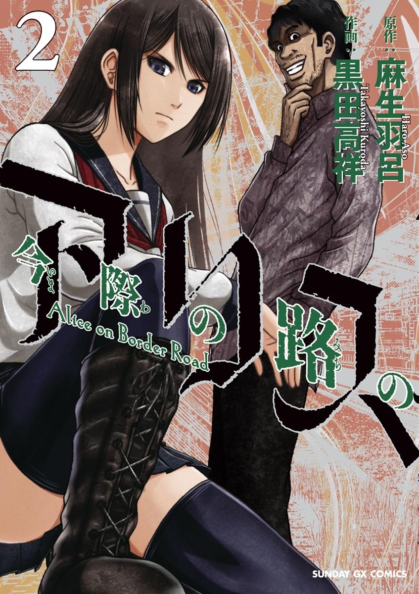 【期間限定　無料お試し版　閲覧期限2026年10月1日】今際の路のアリス　2
