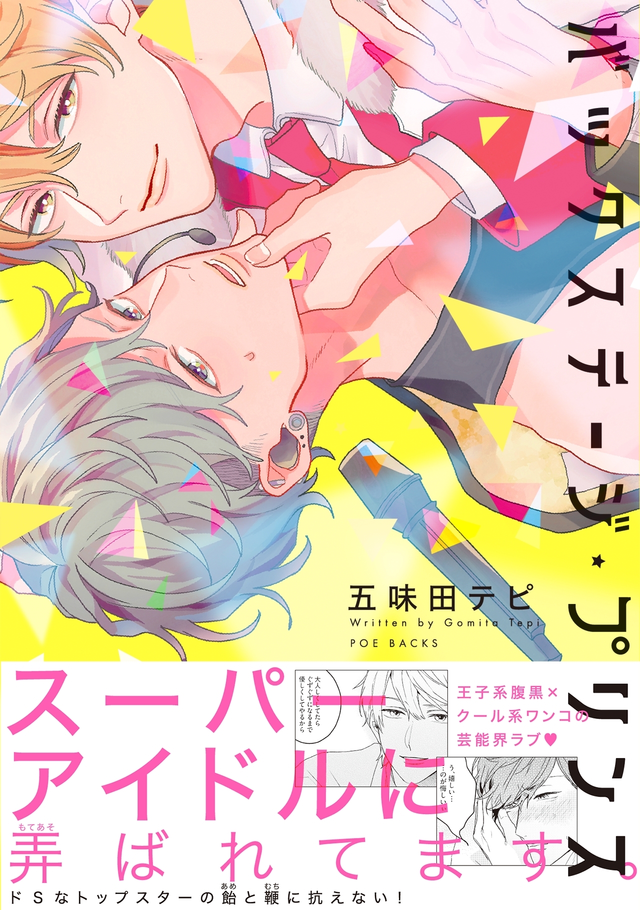 バックステージ・プリンス