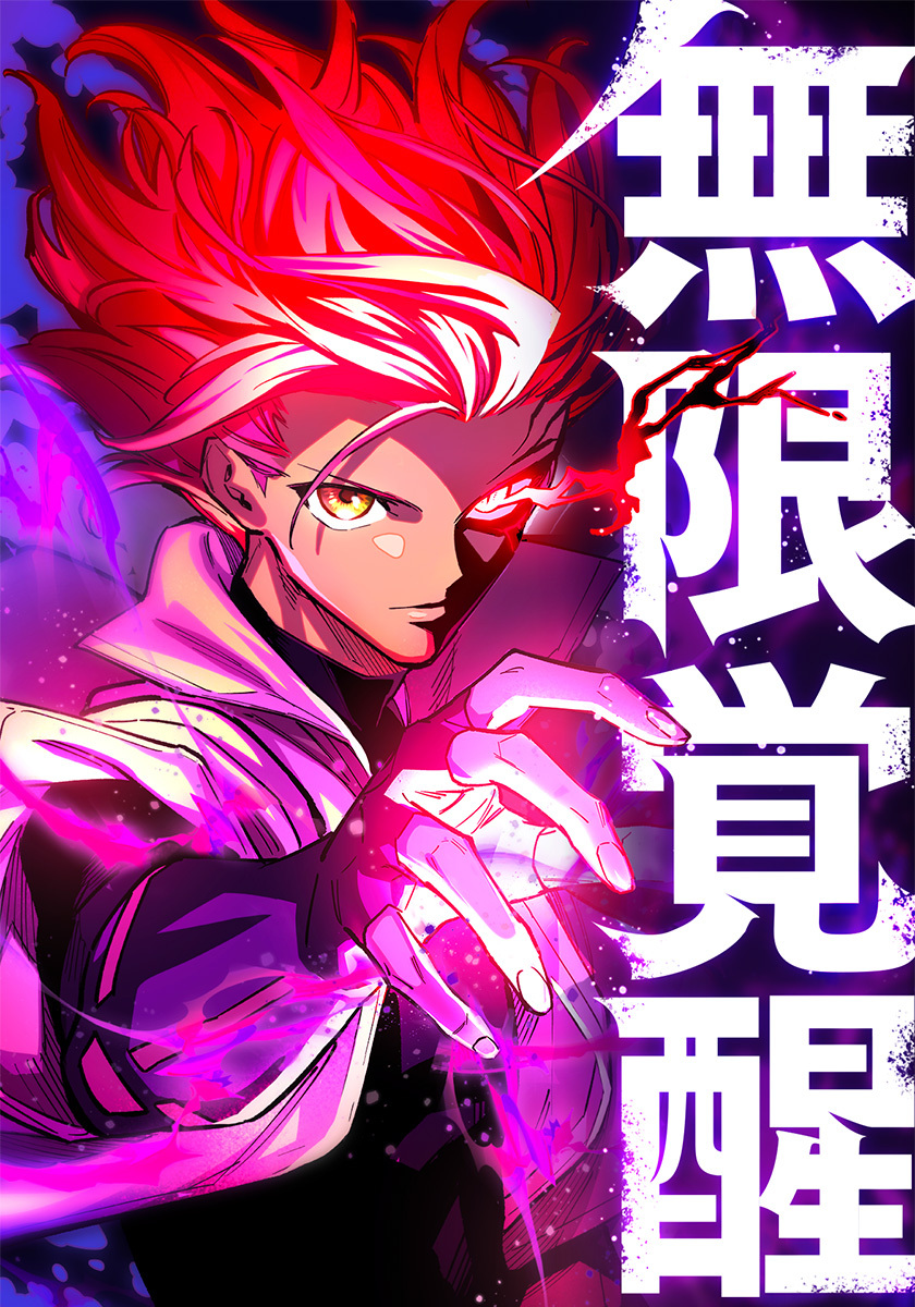 無限覚醒【タテヨミ】　17巻