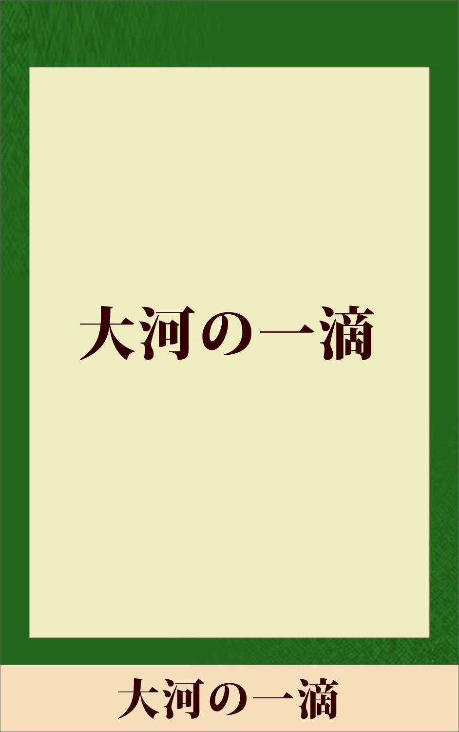 大河の一滴　【五木寛之ノベリスク】
