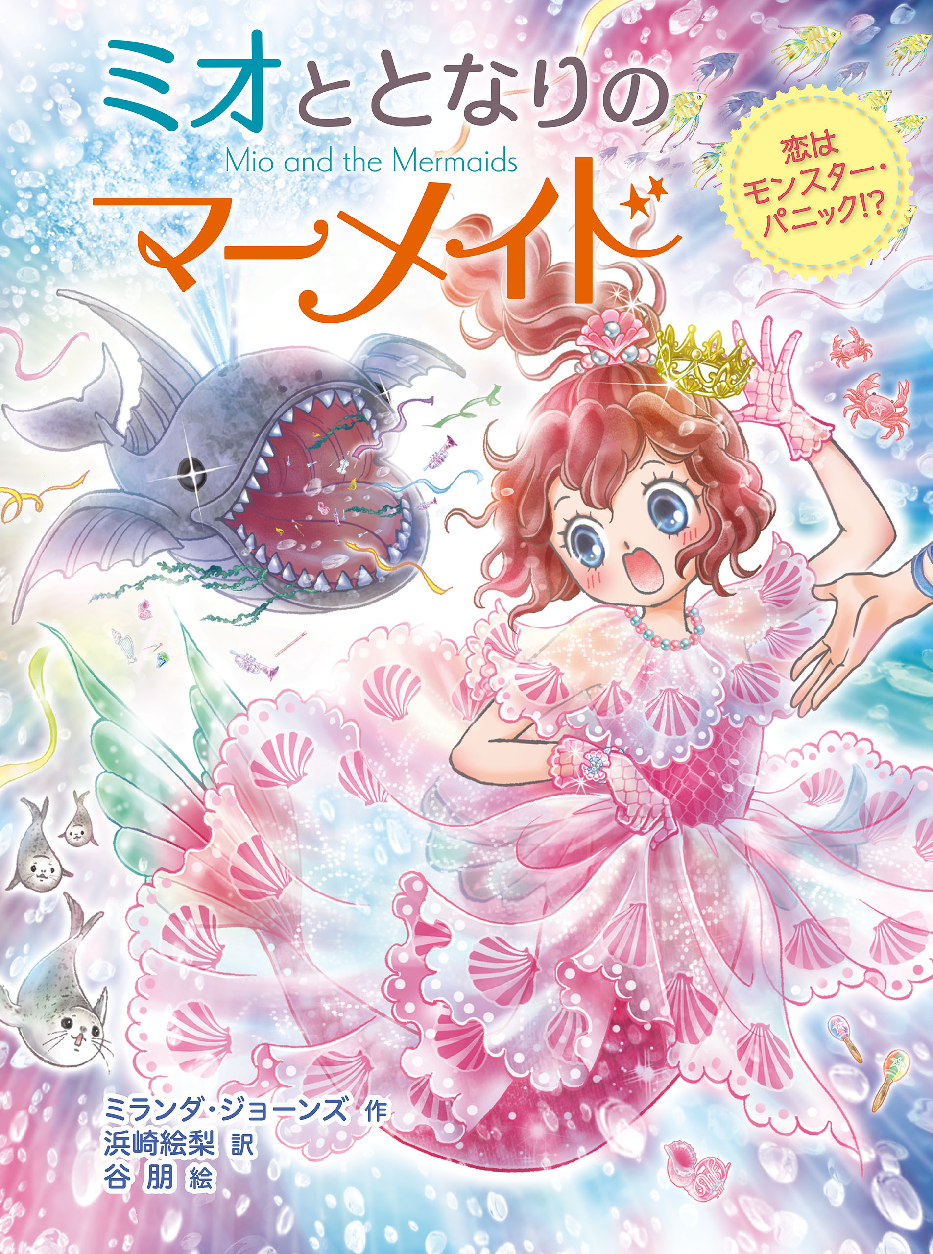 ミオととなりのマーメイド　恋はモンスター・パニック！？