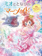ミオととなりのマーメイド 恋はモンスター・パニック!?