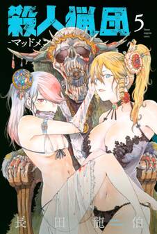 殺人猟団 -マッドメン-(5)