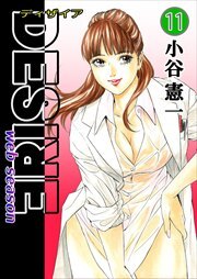 DESIRE web season 第11巻