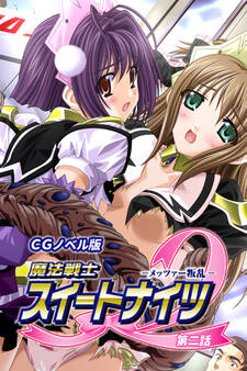 魔法戦士スイートナイツ2 ~メッツァー叛乱~ CGノベル版 第二話