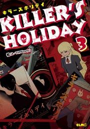 ＫＩＬＬＥＲ'Ｓ　ＨＯＬＩＤＡＹ　3巻