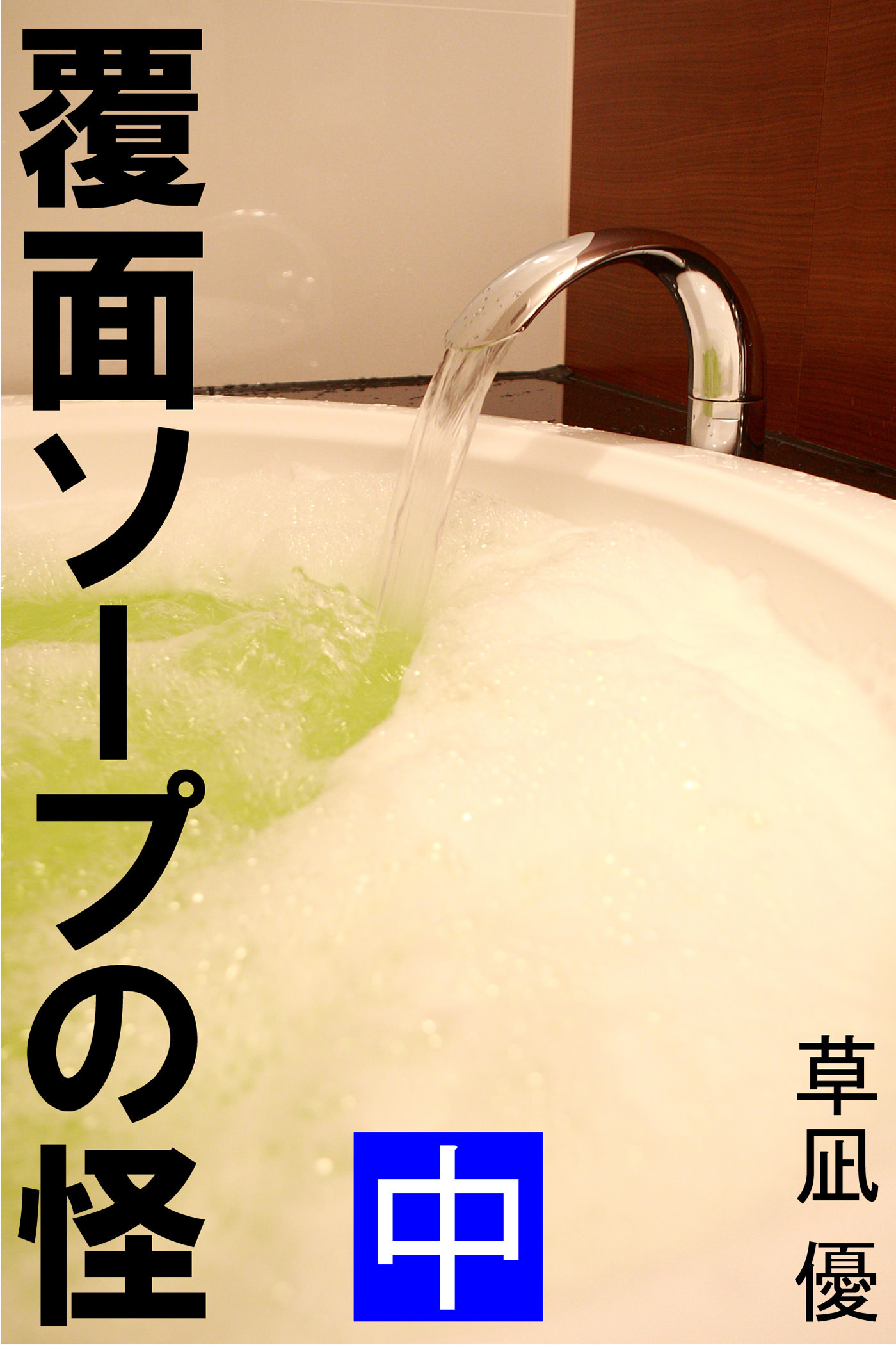 覆面ソープの怪　中