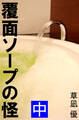 覆面ソープの怪 中