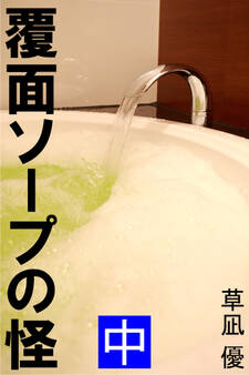覆面ソープの怪 中