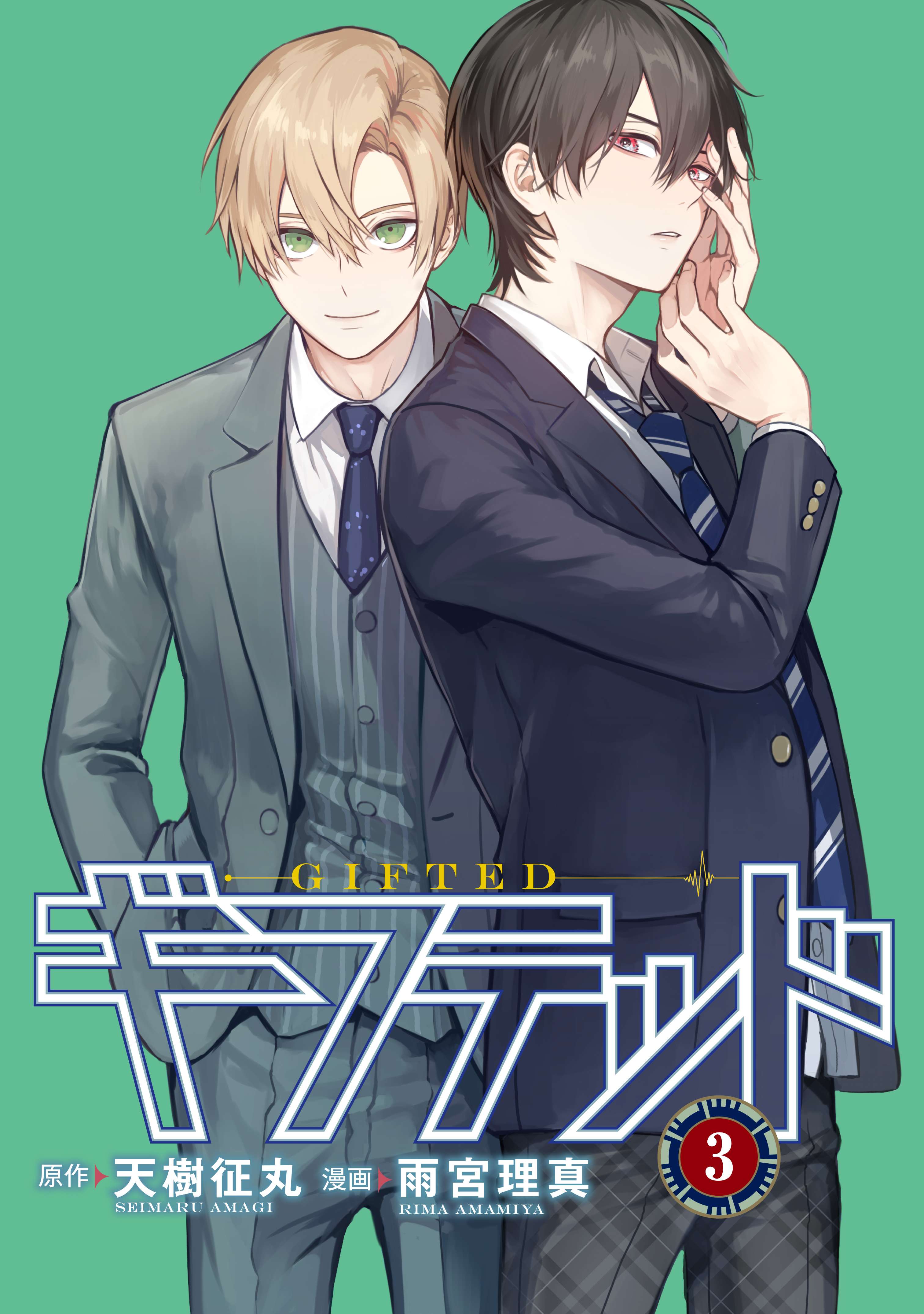 【期間限定　無料お試し版　閲覧期限2026年8月23日】ギフテッド　分冊版（３）