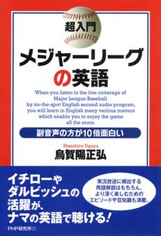 超入門 メジャーリーグの英語