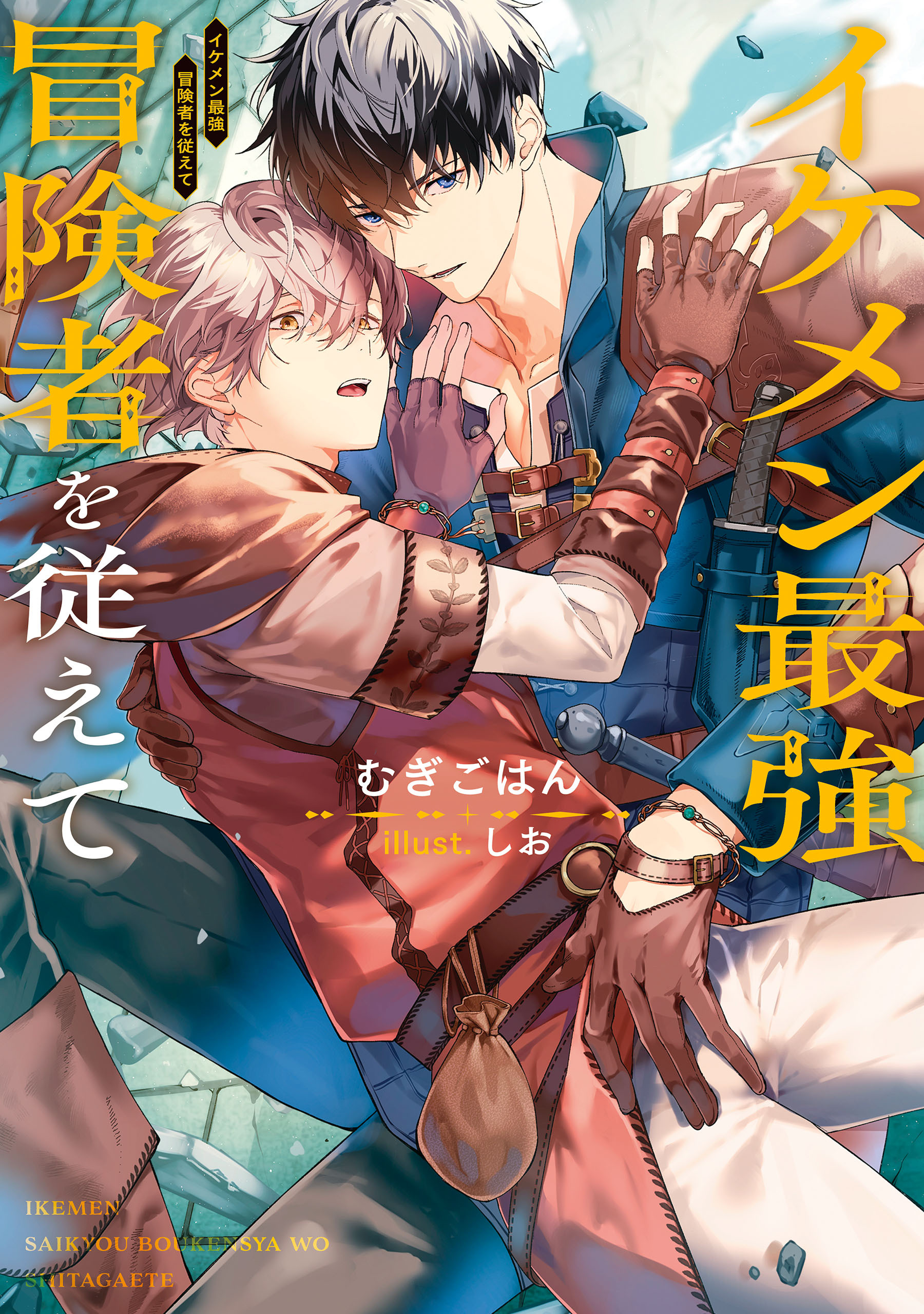 イケメン最強冒険者を従えて