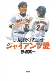 ジャイアンツ愛 原辰徳の光と闇