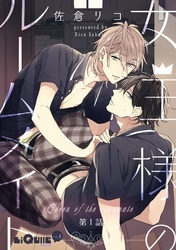 女王様のルームメイト　第1話