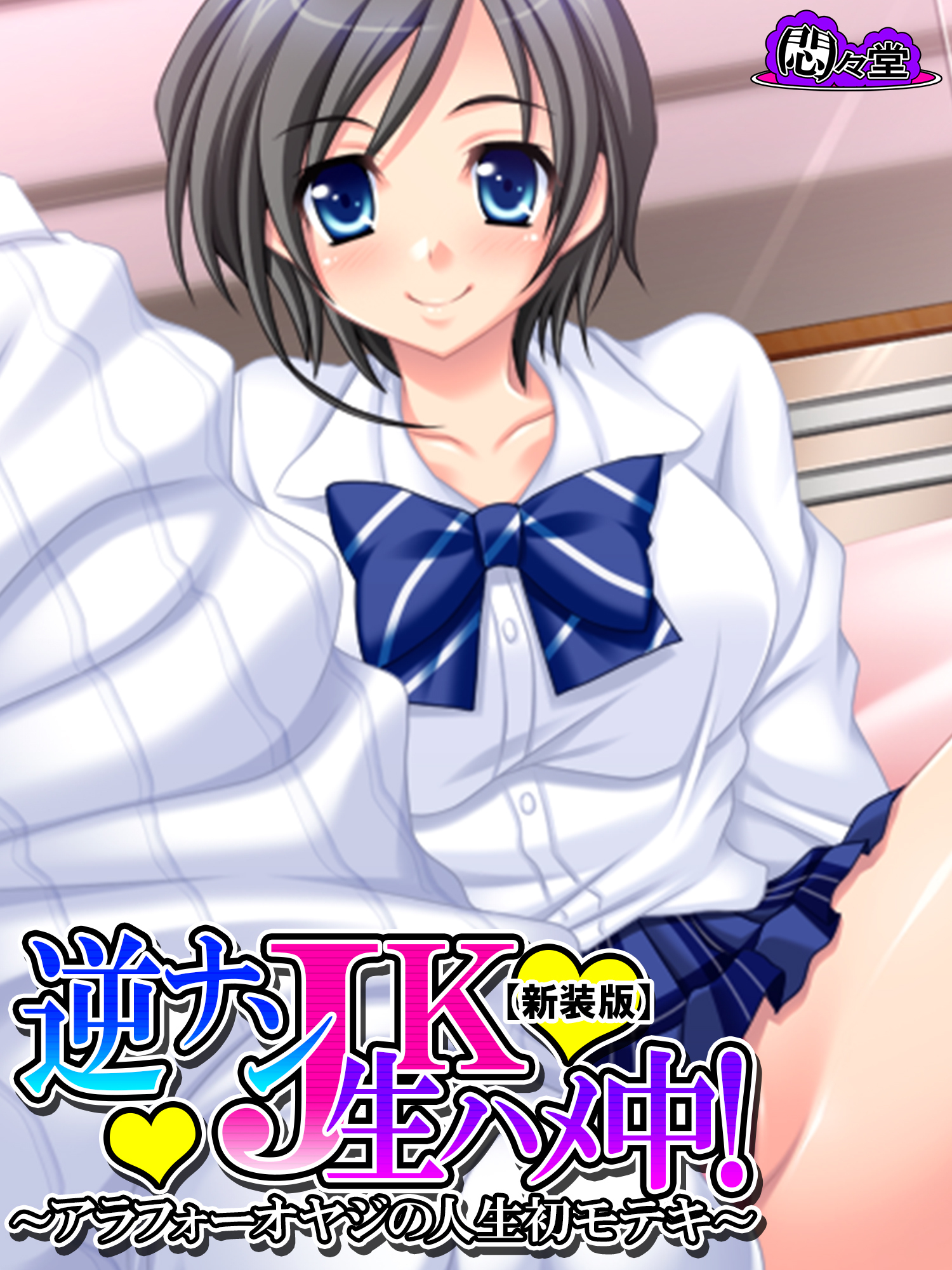 【新装版】逆ナンＪＫ生ハメ中！ ～アラフォーオヤジの人生初モテキ～