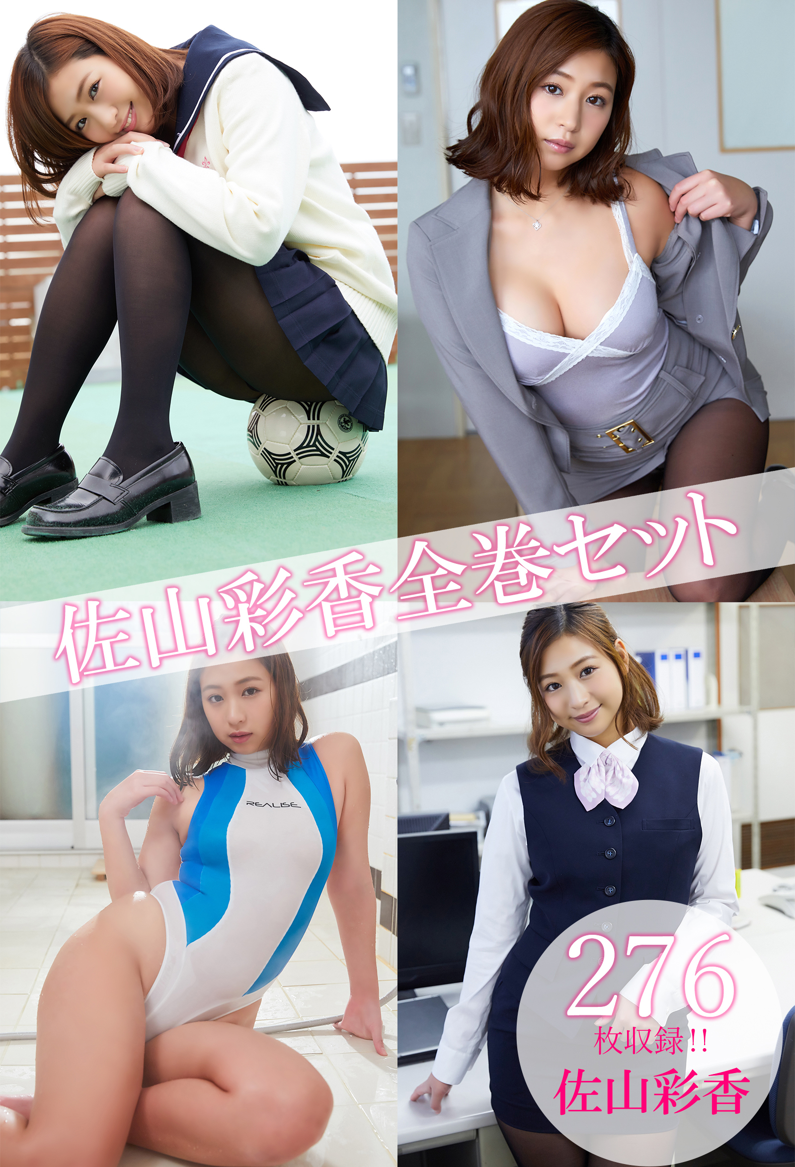 佐山彩香全巻セット276枚収録！！　佐山彩香