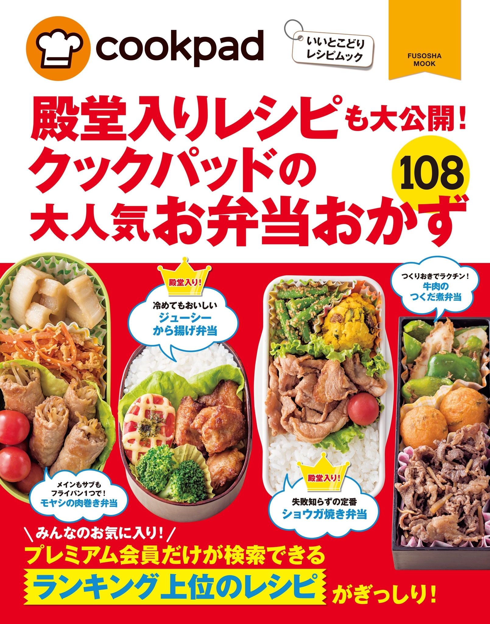 クックパッドの大人気お弁当おかず１０８
