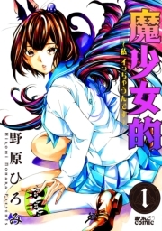 魔少女的〜私 イっちゃうんです〜 ： 1