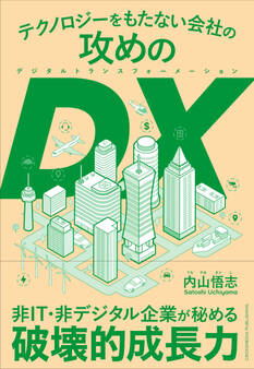 テクノロジーをもたない会社の攻めのDX