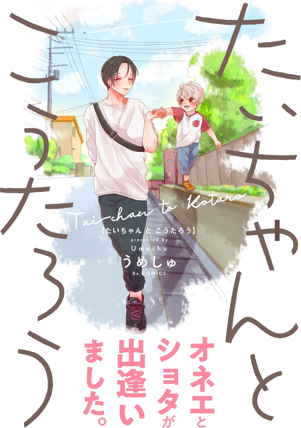 たいちゃんとこうたろう【コミックス版】