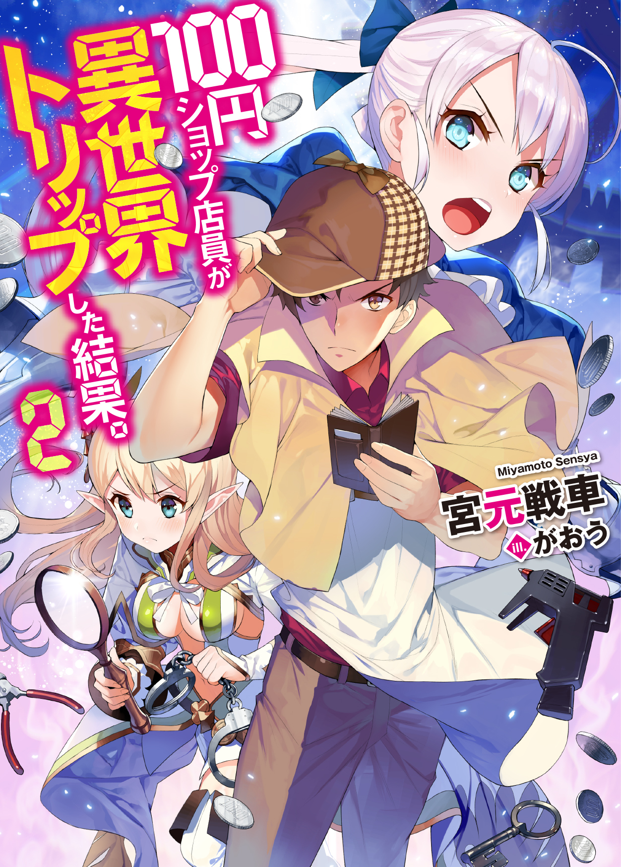 100円ショップ店員が異世界トリップした結果。