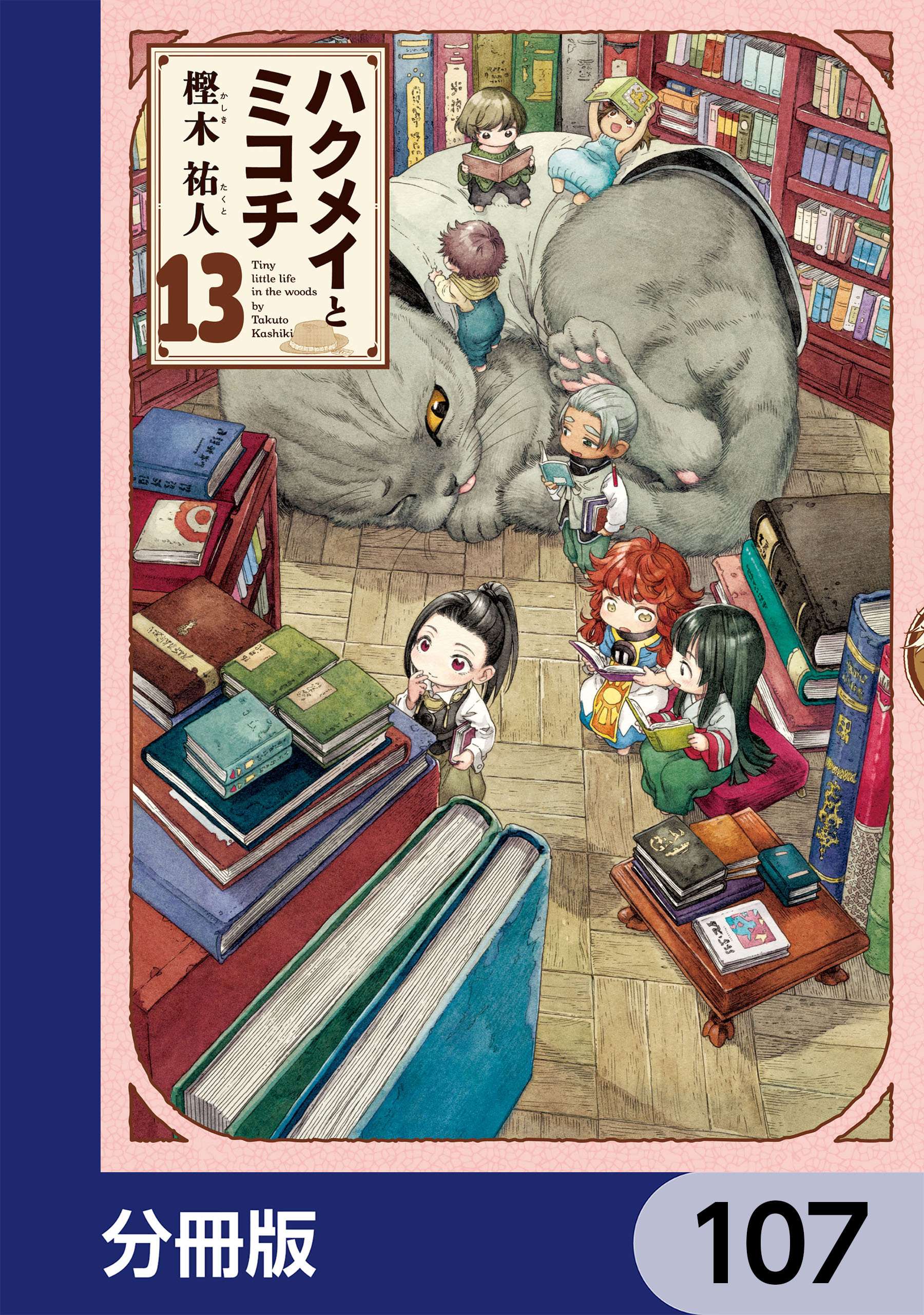 ハクメイとミコチ【分冊版】　107