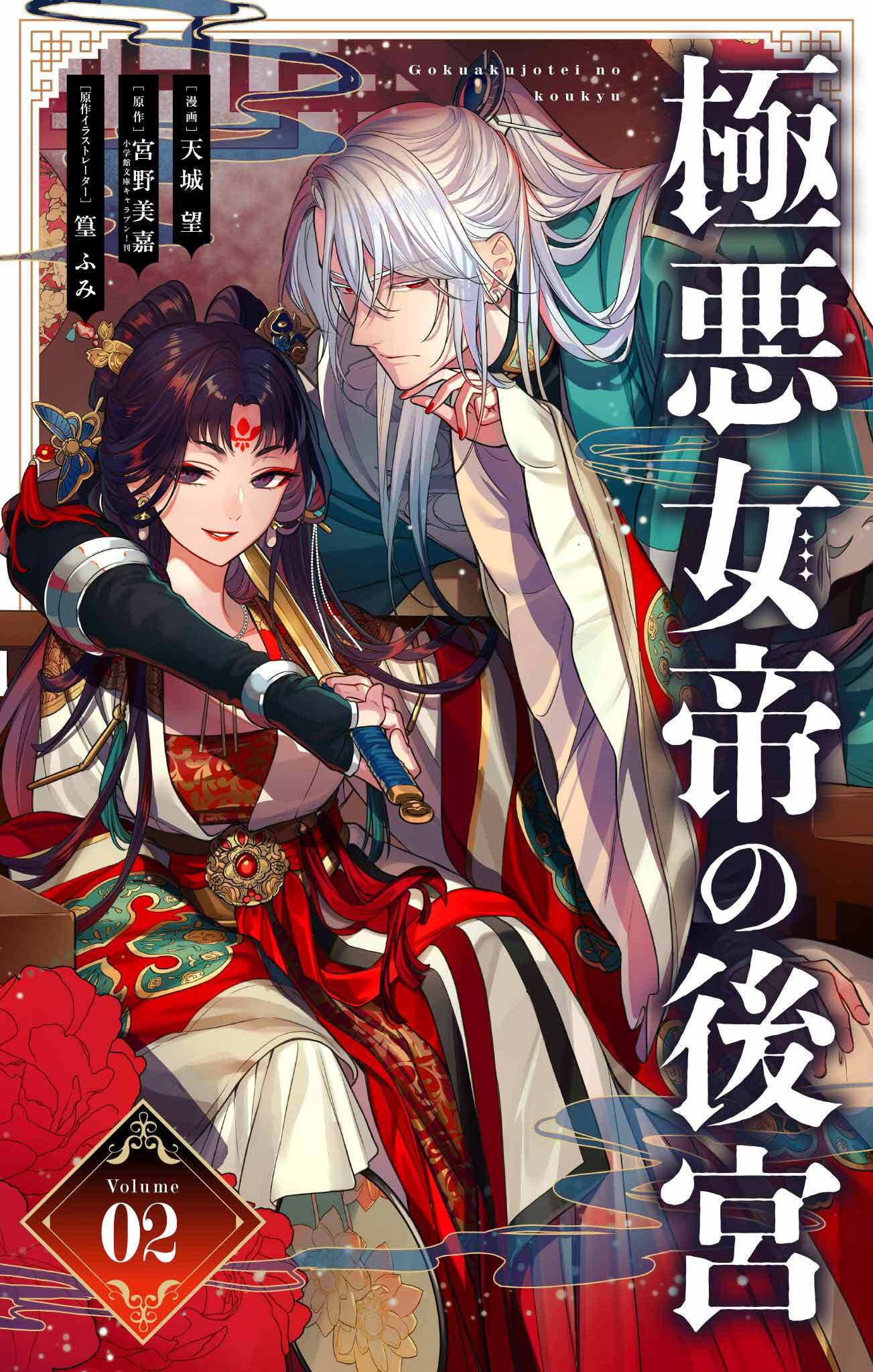 【期間限定　無料お試し版　閲覧期限2026年8月20日】極悪女帝の後宮【単話】 2
